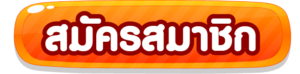 สมัครPGSLOT77